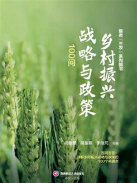 乡村振兴战略与政策100问