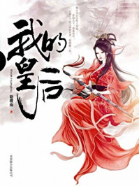 我的皇后（任嘉伦、彭小苒主演电视剧《凤凰台上》原著小说）