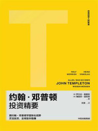 约翰·邓普顿投资精要