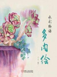 水彩物语：多肉绘