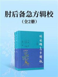 肘后备急方辑校（全二册）