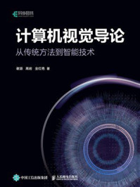 计算机视觉导论:从传统方法到智能技术