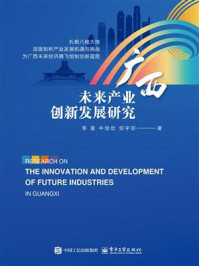 广西未来产业创新发展研究