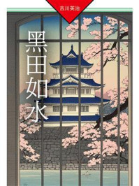 黑田如水