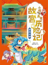 小猪屏蓬故宫历险记：混沌斗神