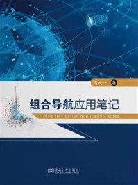 组合导航应用笔记