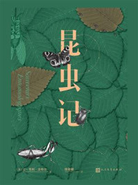 昆虫记