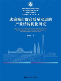 成渝城市群高质量发展的产业结构优化研究