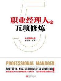 职业经理人的五项修炼