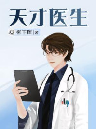 天才医生