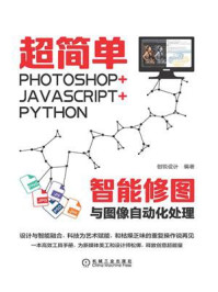 超简单:Photoshop+JavaScript+Python智能修图与图像自动化处理