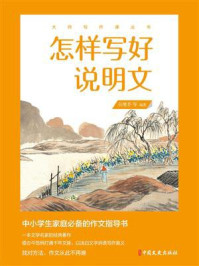 怎样写好说明文（大师写作课丛书）