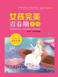 女孩完美青春期攻略