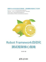 Robot Framework 自动化测试框架核心指南