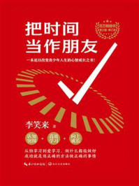 把时间当作朋友