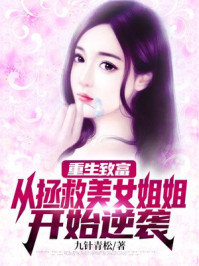 重生致富：从拯救美女姐姐开始逆袭