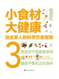 小食材大健康:给全家人的科学饮食指南3
