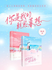 你是我的朝思暮想（全2册）