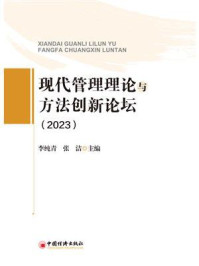 现代管理理论与方法创新论坛.2023