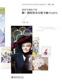 叙事学视角下的柳·彼特鲁舍夫斯卡娅作品研究