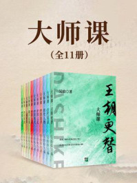 大师课（全十一册）