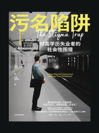 污名陷阱