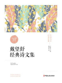 戴望舒经典诗文集