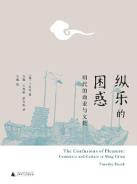 纵乐的困惑: 明代的商业与文化
