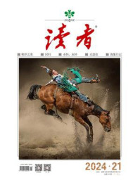读者2024年第21期