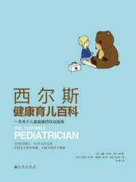 西尔斯健康育儿百科:一本关于儿童健康的综合指南