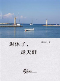 退休了,走天涯