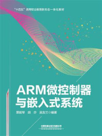 ARM微控制器与嵌入式系统