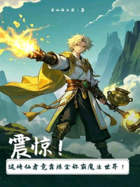 震惊！这修仙者竟靠炼金称霸魔法世界！