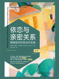 依恋与亲密关系：情绪取向伴侣治疗实践（第3版）