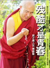 残酷才是青春:索达吉堪布教你珍爱痛苦