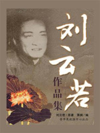 刘云若作品集