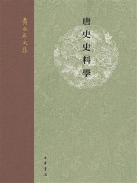 黄永年文集：唐史史料学