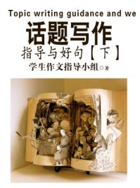 话题写作指导与好词好句好段(下)