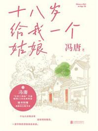 冯唐北京三部曲：十八岁给我一个姑娘
