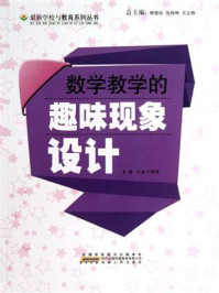 数学教学的趣味现象设计