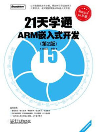 21天学通ARM嵌入式开发(第2版)
