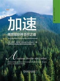 加速:高效能软件交付之道