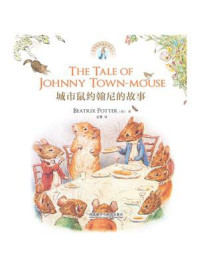 城市鼠约翰尼的故事