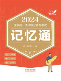 2024国家统一法律职业资格考试记忆通
