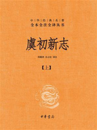 虞初新志（上）