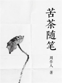 苦茶随笔