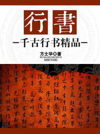 行书:千古行书精品