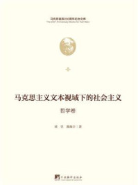 马克思主义文本视域下的社会主义.哲学卷