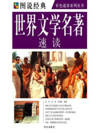 世界文学名著速读