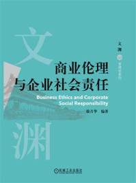 商业伦理与企业社会责任